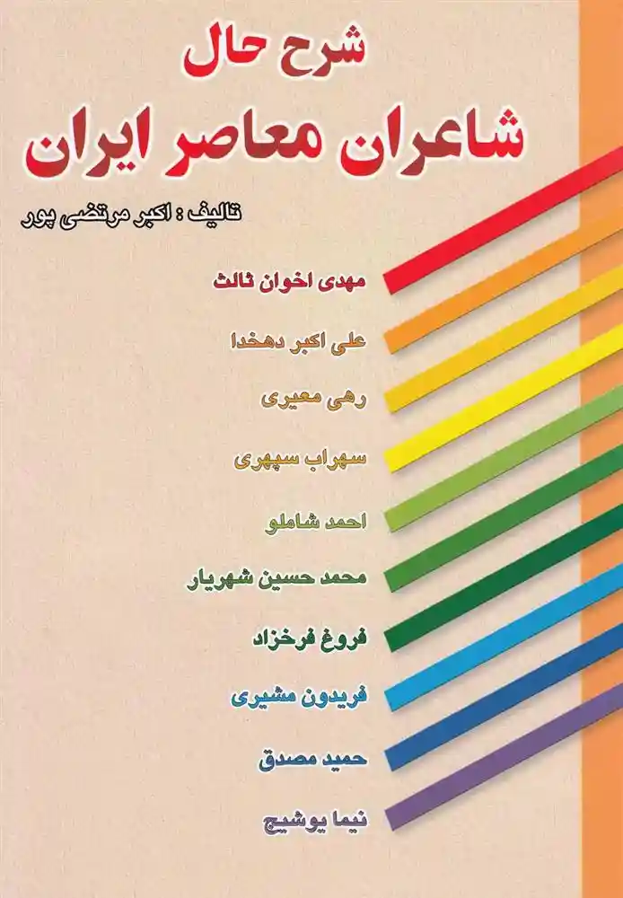 دانلود pdf کتاب شرح حال شاعران معاصر ایران اکبر مرتضی پور