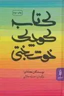 دانلود pdf کتاب کوچک خوشبختی نویسندگان مجله اپرا