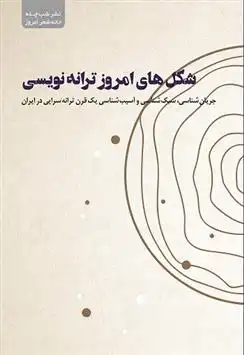 دانلود pdf کتاب شکل های امروز ترانه نویسی