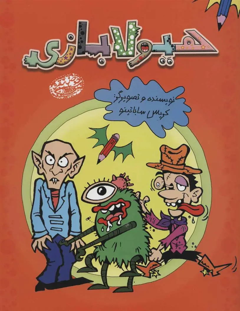 دانلود pdf کتاب هیولا بازی کریس ساباتیتو