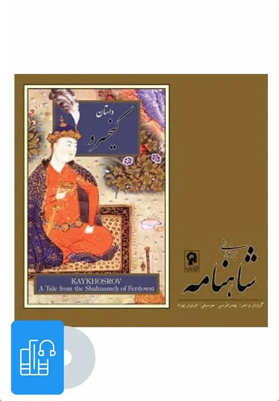 دانلود pdf کتاب صوتی برخوانی شاهنامه - کیخسرو ابوالقاسم فردوسی