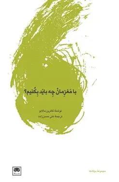 دانلود pdf کتاب با مغزمان چه باید بکنیم؟ کاترین مالابو