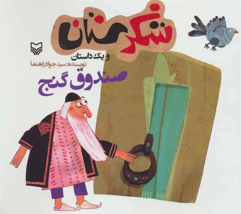 دانلود pdf کتاب صندوق گنج جواد راهنما