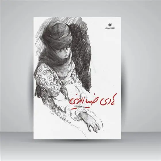 دانلود pdf کتاب کتاب هادی ضیاءالدینی