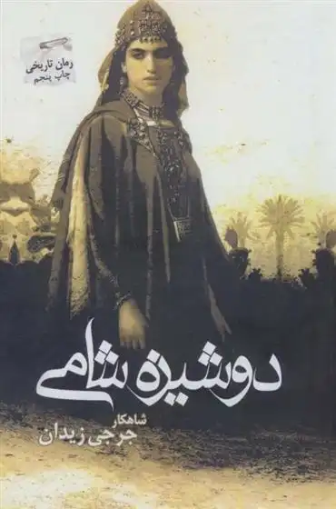 دانلود pdf کتاب دوشیزه شامی جرجی زیدان