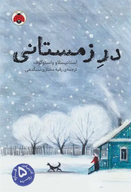 دانلود pdf کتاب در زمستانی استانیسلاو واستوکوف