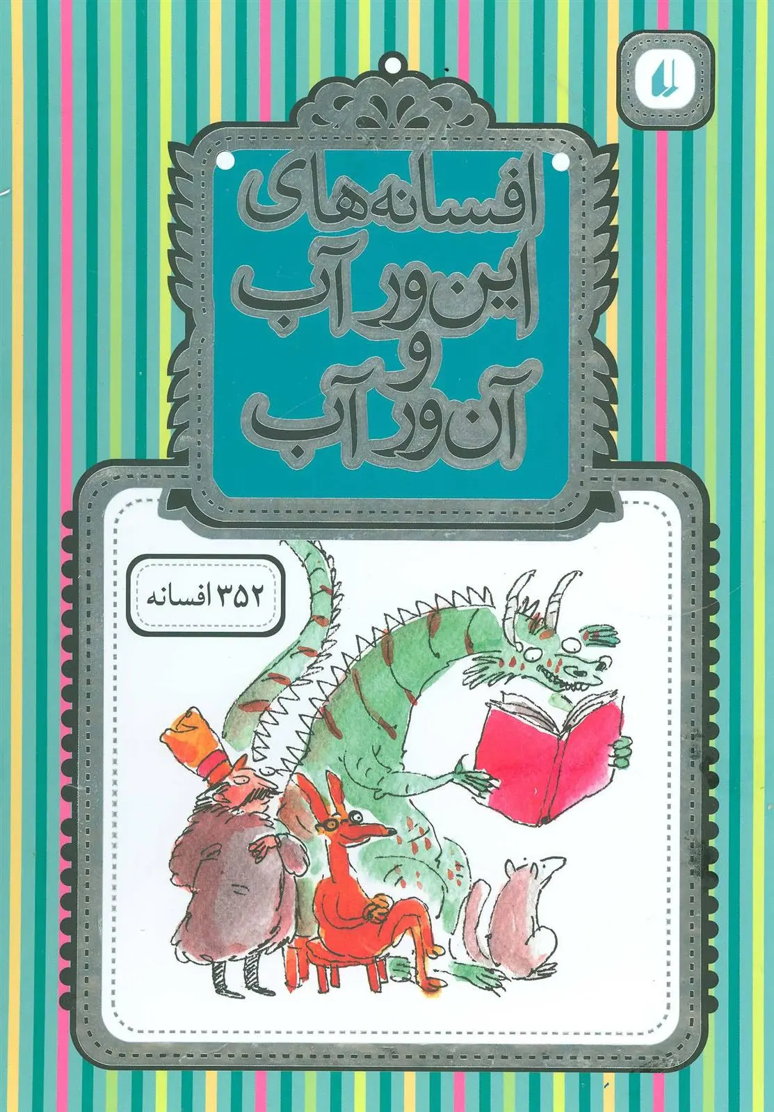 خرید و قیمت کتاب افسانه های این ور آب و آن ور آب اثر محمدرضا شمس