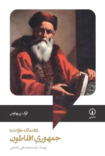 دانلود pdf کتاب جمهوری افلاطون؛ راهنمای خواننده لوک پرسهاوس