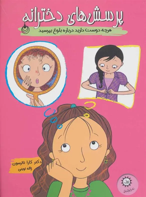 دانلود pdf کتاب پرسش های دخترانه کارا ناترسون