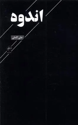 دانلود pdf کتاب اندوه علی کاملی