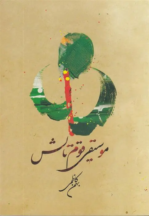 دانلود pdf کتاب موسیقی قوم تالش بهمن کاظمی