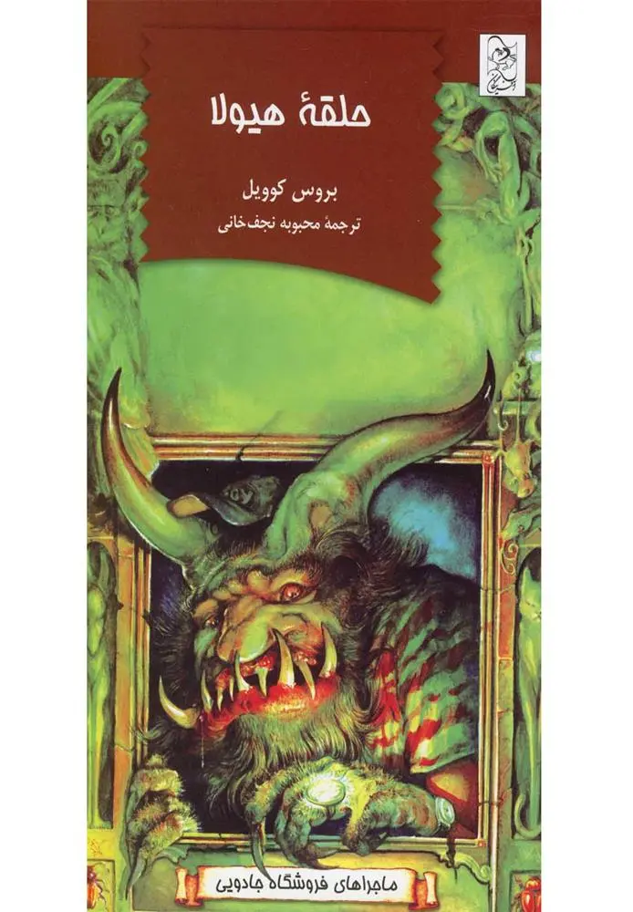 دانلود pdf کتاب حلقه هیولا بروس کاویل