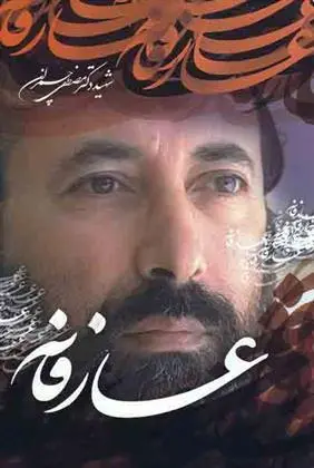 دانلود pdf کتاب عارفانه مصطفی چمران