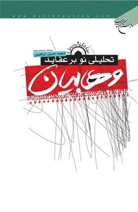 دانلود pdf کتاب تحلیلی نو بر عقاید وهابیان محمدحسین ابراهیمی