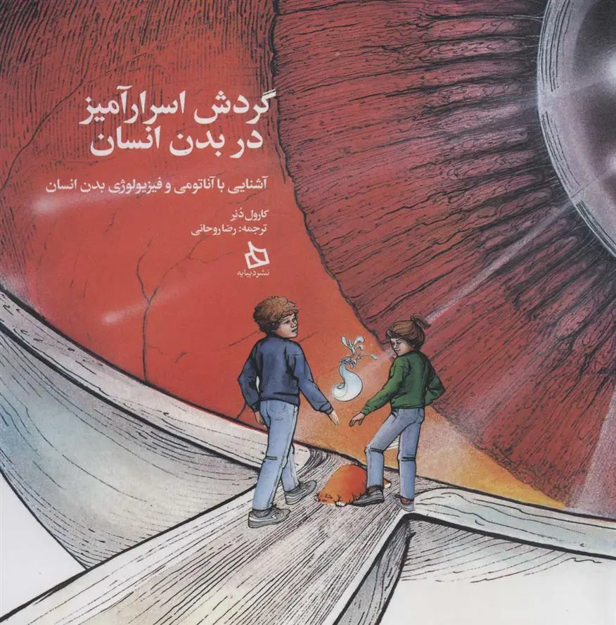 دانلود pdf کتاب گردش اسرارآمیز در بدن انسان کارول دنر