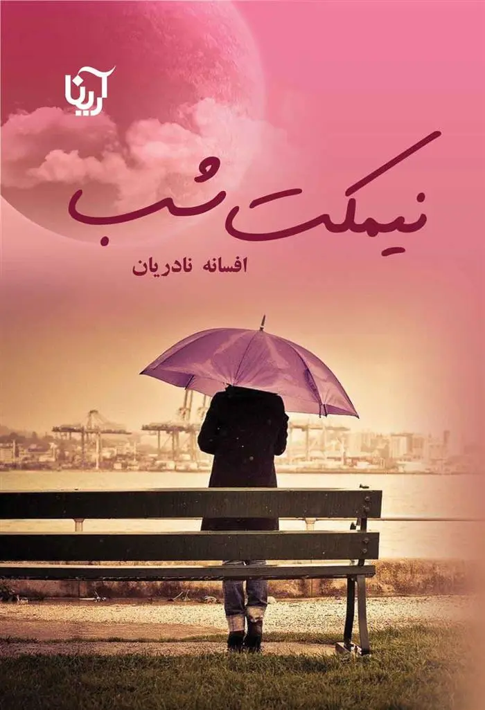 دانلود pdf کتاب نیمکت شب افسانه نادریان