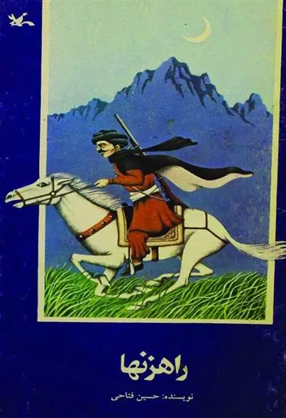 خرید و قیمت کتاب راهزنها اثر حسین فتاحی