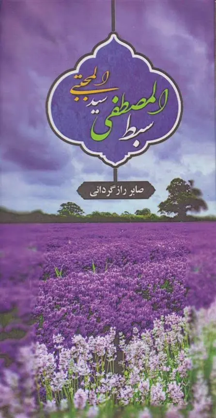 دانلود pdf کتاب سبط المصطفی سید المجتبی صابر رازگردانی