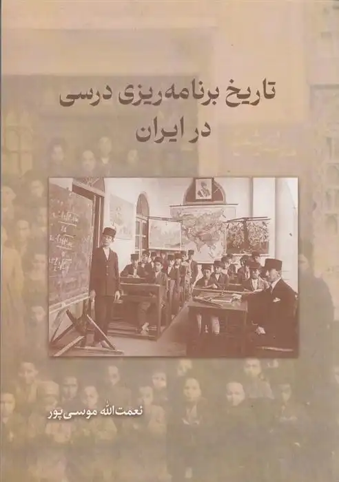 دانلود pdf کتاب تاریخ برنامه ریزی درسی در ایران نعمت اله موسی پور