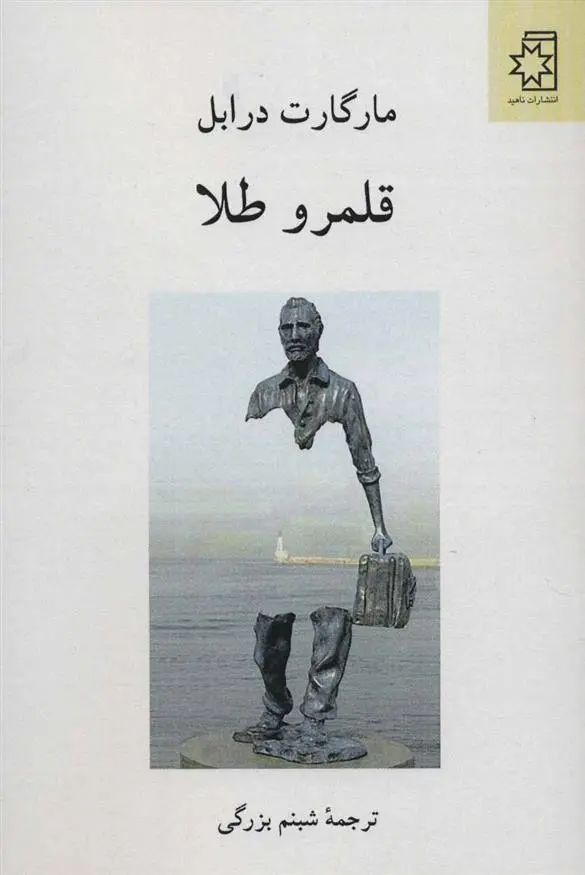 دانلود pdf کتاب قلمرو طلا مارگارت درابل