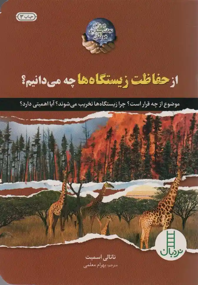 دانلود pdf کتاب از حفاظت زیستگاه ها چه می دانیم؟ ناتالی اسمیت