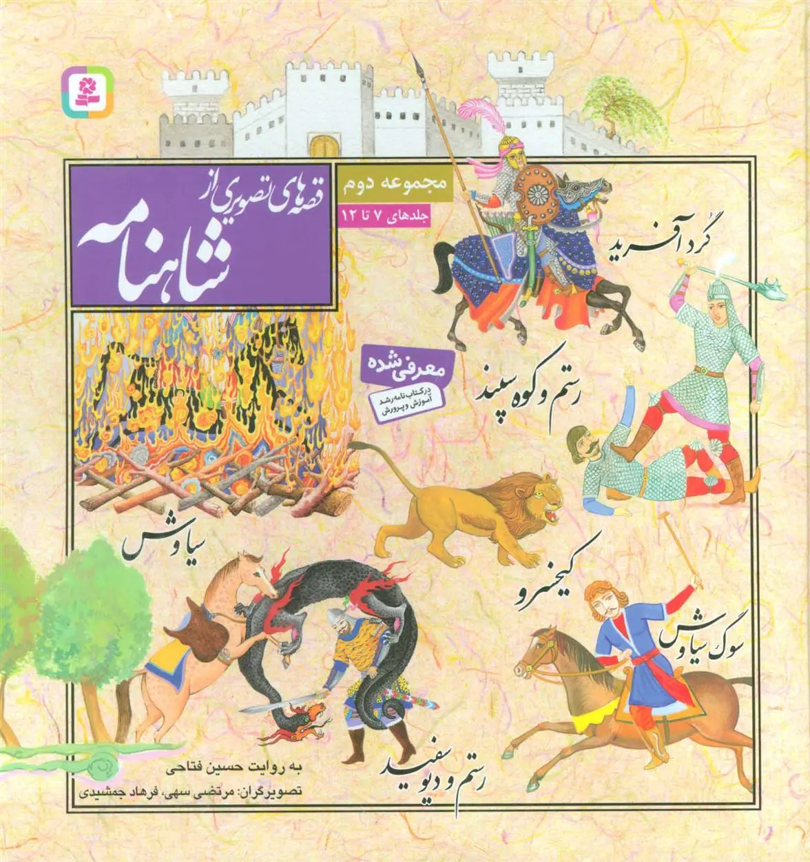 دانلود pdf کتاب قصه های تصویری از شاهنامه حسین فتاحی