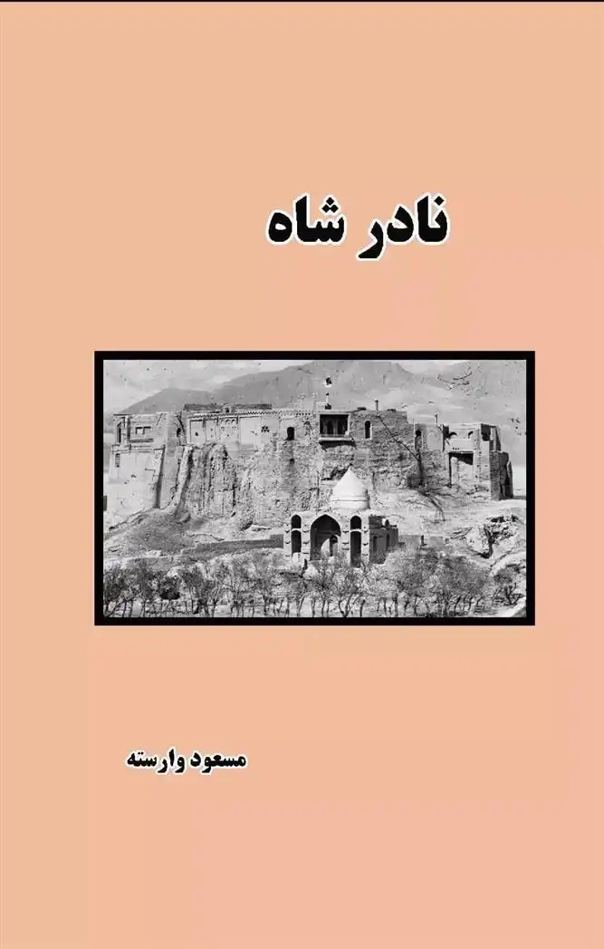 دانلود pdf کتاب نادر شاه مسعود وارسته