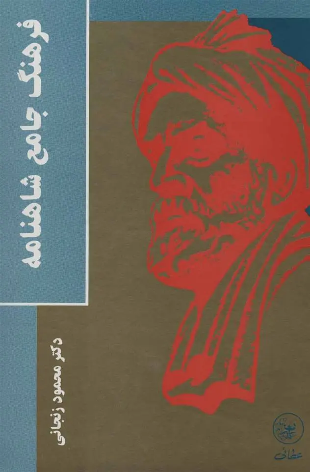 دانلود pdf کتاب فرهنگ جامع شاهنامه محمود زنجانی