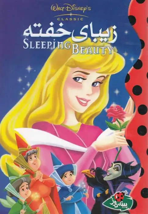 دانلود pdf کتاب زیبای خفته والت دیزنی