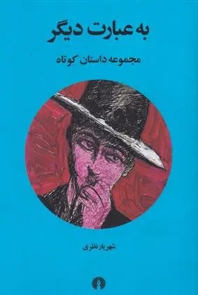 دانلود pdf کتاب به عبارت دیگر شهریار نظری