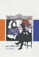 دانلود pdf کتاب قصه شرکت من ابوالفضل شرافت