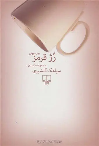 دانلود pdf کتاب رژ قرمز سیامک گلشیری