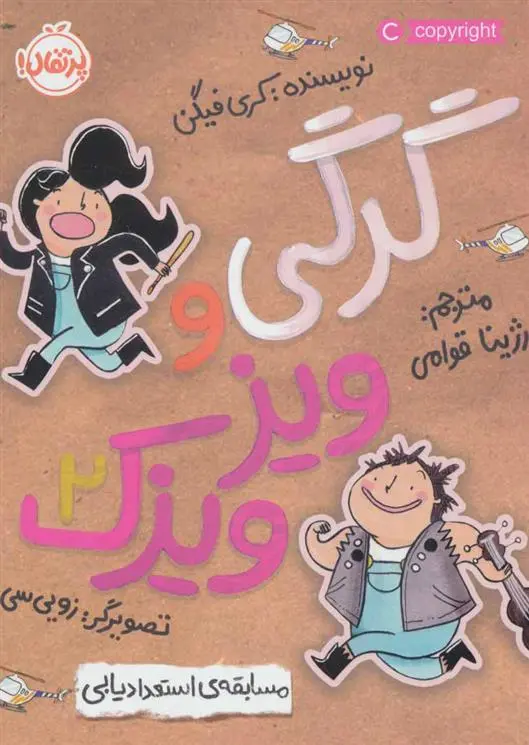 دانلود pdf کتاب گرگی و ویزویزک 2 کری فگن