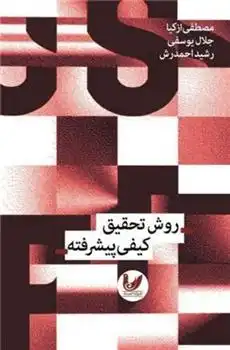 دانلود pdf کتاب روش تحقیق کیفی پیشرفته مصطفی ازکیا