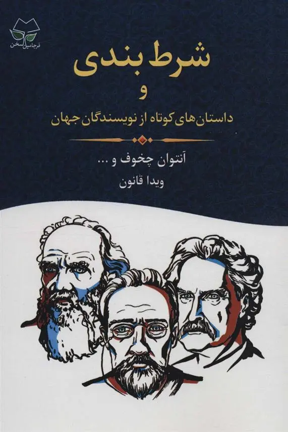 دانلود pdf کتاب شرط بندی و داستان های کوتاه از نویسندگان جهان آنتون چخوف