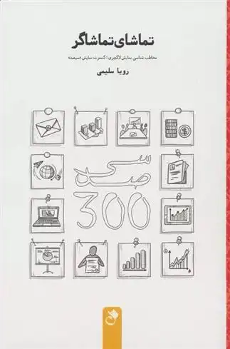 دانلود pdf کتاب تماشای تماشاگر رویا سلیمی