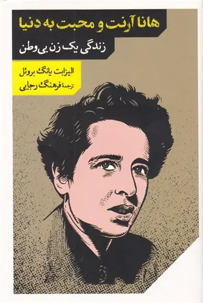 دانلود pdf کتاب هانا آرنت و محبت به دنیا الیزابت یانگ بروئل