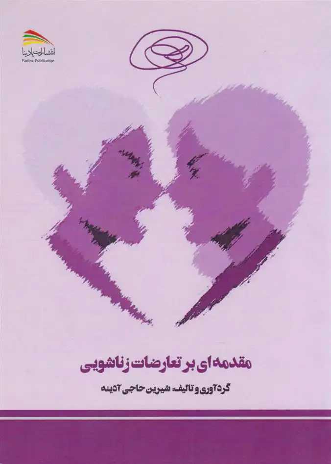 دانلود pdf کتاب مقدمه ای بر تعارضات زناشویی شیرین حاجی آدینه