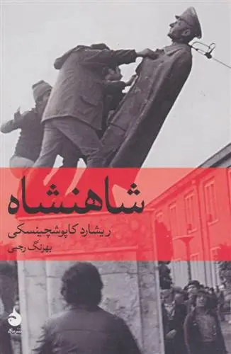 دانلود pdf کتاب شاهنشاه ریشارد کاپوشچینسکی