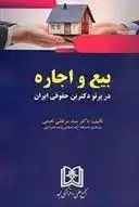 دانلود pdf کتاب بیع و اجاره در پرتو دکترین حقوقی ایران سید مرتضی نعیمی