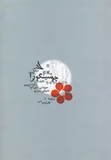 دانلود pdf کتاب چوشینگورا تاکدا ایزومو