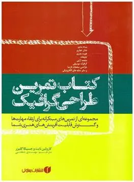 دانلود pdf کتاب تمرین طراحی گرافیک کارولین نایت