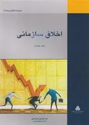 دانلود pdf کتاب اخلاق سازمانی احد فرامرز قراملکی