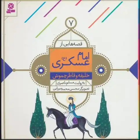 دانلود pdf کتاب قصه هایی از امام عسکری (ع) 7 مسلم ناصری