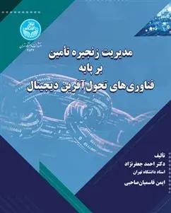 دانلود pdf کتاب مدیریت زنجیره تامین بر پایه فناوری های تحول آفرین دیجیتال احمد جعفرنژاد