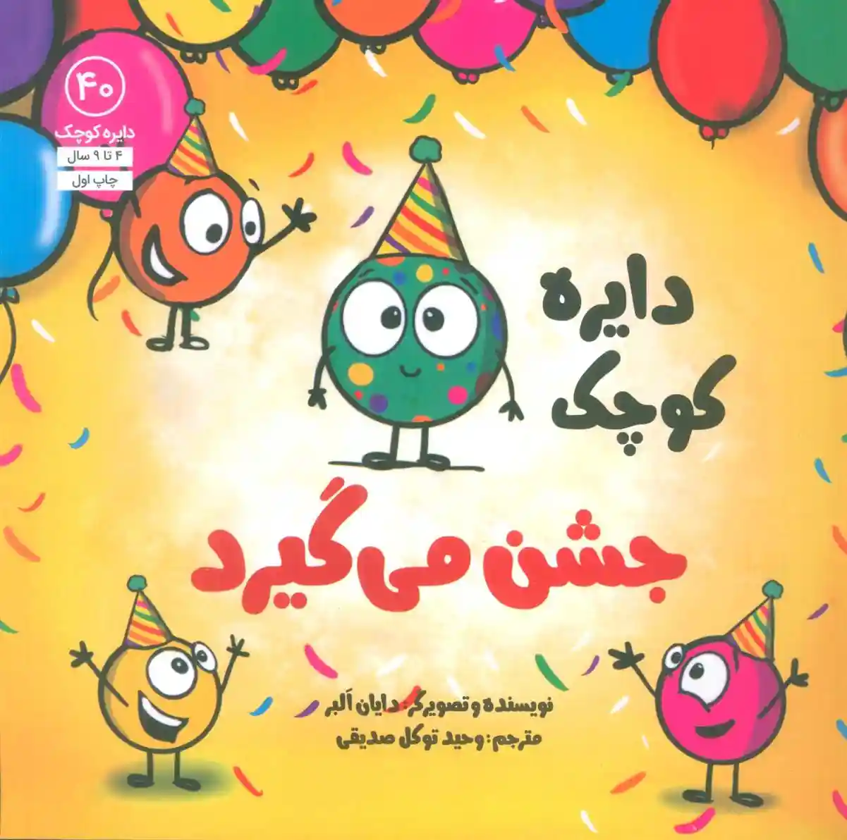 دانلود pdf کتاب دایره کوچک 40 (دایره کوچک جشن می گیرد) دایان آلبر
