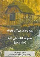 دانلود pdf کتاب بگذار زندگی من آواز بخواند 
