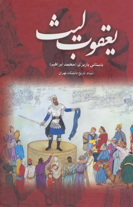 دانلود pdf کتاب یعقوب لیث محمد ابراهیم باستانی پاریزی