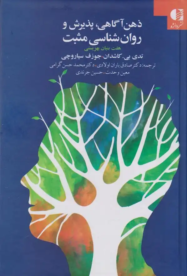 دانلود pdf کتاب ذهن آگاهی، پذیرش و روان شناسی مثبت جوزف سیاروچی