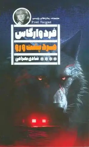 دانلود pdf کتاب مرد پشت و رو فرد وارگاس